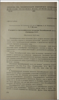 О возрасте и стратиграфическом положении Октемберянской свиты (Армянская ССР)