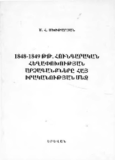 1848-1849 թթ. հունգարական հեղափոխության արձագանքները հայ իրականության մեջ