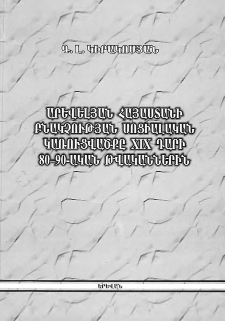 Արևելյան Հայաստանի բնակչության սոցիալական կառուցվածքը XIX դարի 80-90-ական թվականներին