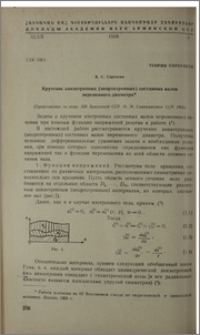 Кручение анизотропных (неортотропных) составных валов переменного диаметра