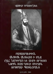 Բացատրութիւն անցիցն անցելոց ի մէջ Շահ Նադիրայ եւ աւագ որդւոյ նորին Ռզա-Ղուլի Միրզին տրտմալի պատահմանց ի յերկրին Պարսից յամս 1741 եւ 1742