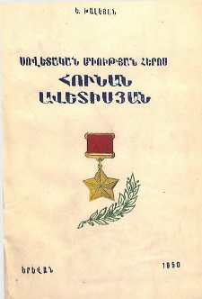 Սովետական Միության Հերոս Հունան Ավետիսյան