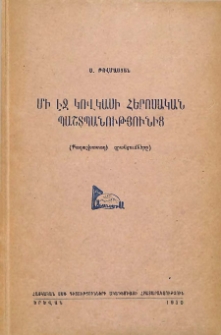 Մի էջ Կովկասի հերոսական պաշտպանությունից