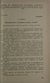 Электропроводность атмосферных осадков в Армении
