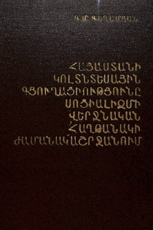 Հայաստանի կոլտնտեսային գյուղացիությունը սոցիալիզմի վերջնական հաղթանակի ժամանակաշրջանում (1946-1958 թթ.)