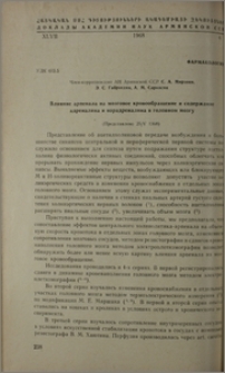 Влияние арпенала на мозговое кровообращение и содержание адреналина и норадреналина в головном мозгу