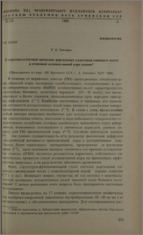 О коротколатентной проекции дорсальных канатиков спинного мозга в теменной ассоциативной коре кошки
