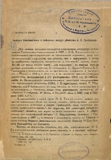 Мануил Кюмюшханец о событиях вокруг убийства А. С. Грибоедов