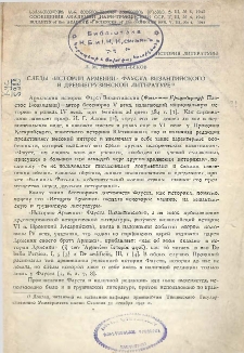Следы истории Армении Фауста Византийского в древнегрузинской литературе