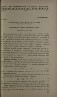 О критической скорости двухфазного потока