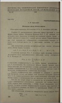 Обтекание диска вблизи экрана