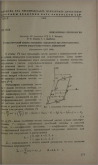 Стохастический анализ поведения сооружений при землетрясениях с учетам упруго-пластических деформаций