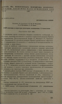 ЯМР-спектры и структура некоторых замещенных 1,3-диоксанов