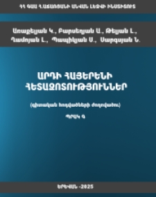 Արդի հայերենի հետազոտություններ, Պրակ Գ
