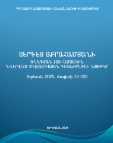 Սերգեյ Աբրահամյանի ծննդյան 100-ամյակի նվիրված միջազգային գիտաժողովի նյութեր