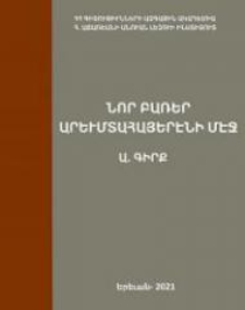 Նոր բառեր արեւմտահայերէնի մէջ, Գիրք Ա