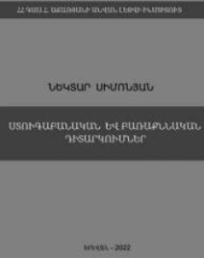 Ստուգաբանական և բառաքննական դիտարկումներ