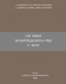 Նոր բառեր արեւմտահայերէնի մէջ, Գիրք Բ