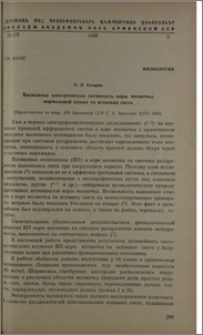 Вызванная электрическая активность коры мозжечка нормальной кошки на вспышки света