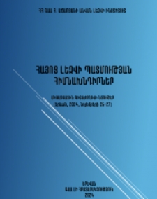 Հայոց լեզվի պատմության հիմնախնդիրներ։ Միջազգային գիտաժողովի նյութեր