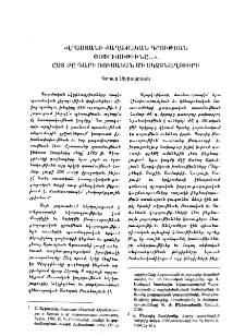 &laquo;Վրաստանի քաղաքական դրութեան փոփոխութիւնը...&raquo; ըստ ժը դարի ռուսական մի սկզբնաղբիւրի