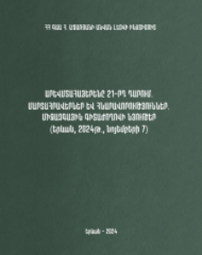 Արևմտահայերենը 21-րդ դարում. Մարտահրավերներ և հնարավորություններ. Միջազգային գիտաժողովի նյութեր