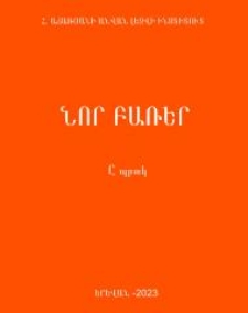 Նոր բառեր, Պրակ Ը