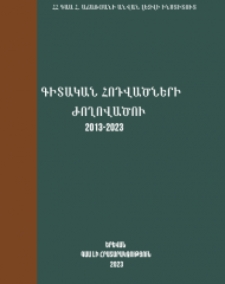 Գիտական հոդվածների ժողովածու (2013-2023)
