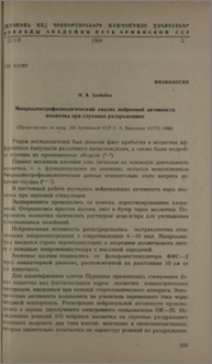 Микроэлектрофизический анализ нейронной активности мозжечка при слуховых раздражениях