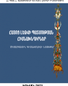 Հայոց լեզվի պատմության հիմնախնդիրներ։ Միջազգային գիտաժողովի նյութեր