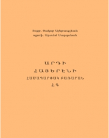 Արդի հայերէնի համապարփակ բառարան, Հ․ Գ․