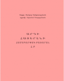 Այնթապլեան, Յակոբ, Արդի հայերէնի համապարփակ բառարան, Հ․ Բ․