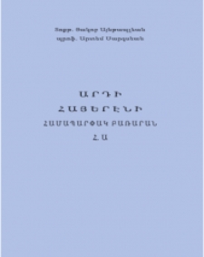 Այնթապլեան, Յակոբ, Արդի հայերէնի համապարփակ բառարան, Հ․ Ա․