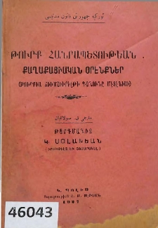 Թուրք հանրապետութեան քաղաքացիական օրէնքներ