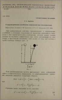 О параметрических колебаниях сооружений при землетрясениях