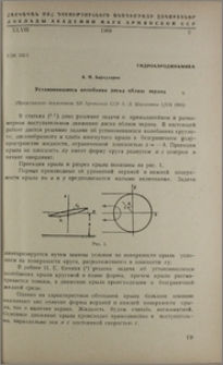 Установившиеся колебания диска вблизи экрана