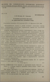 О влиянии различных факторов на характеристики склонового ветра
