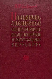 Սովետական Հայաստանը կոմունիստական շինարարության հինգերորդ հնգամյակի տարիներին (1951-1955)
