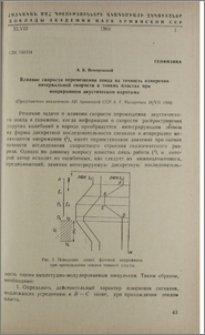 Влияние скорости перемещения зонда на точность измерения интервальной скорости в тонких пластах при непрерывном акустическом каротаже