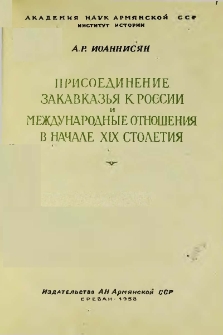 Присоединение Закавказья к России и международные отношения в начале XIX столетия