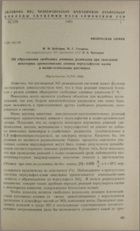 Об образовании свободных аминных радикалов при окислении некоторых ароматических аминов персульфатом калия в водно-этанольных растворах