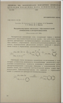 Внутримолекулярная циклизация с образованием солей изоиндолиния и дигидроизоиндолиния