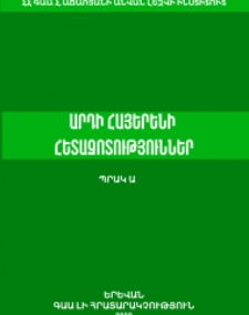 Արդի հայերենի հետազոտություններ, Պրակ Ա