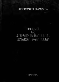 Գիտական և հրապարակախոսական աշխատություններ