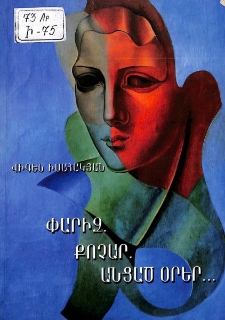 Փարիզ. Քոչար. Անցած օրեր...