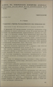 О выделении в Армении Азатаван-Двинского типа минеральных вод