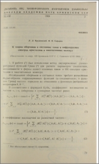 К теории обертонов и составных тонов в инфракрасных спектрах кристаллов и многоатомных молекул