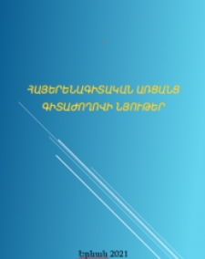 Հայերենագիտական առցանց գիտաժողովի նյութեր