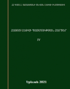 Հայոց լեզվի պատմության հարցեր, 4