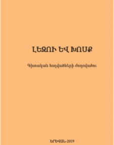 Լեզու և խոսք, 1